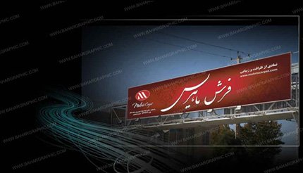 طراحی بیلبورد فرش ماهریس