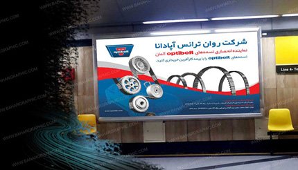  تبلیغات محیطی -ایستگاه مترو - روان ترانس آپادانا