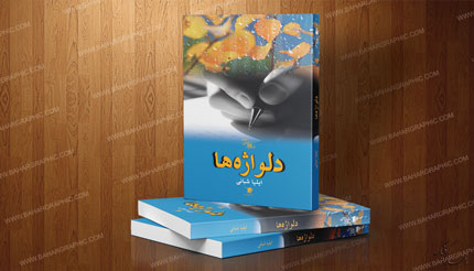 طراحی جلد کتاب دلواژه ها اثر ایلیا شبانی