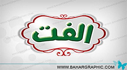 طراحی برند الفت