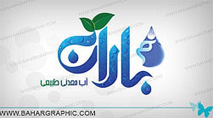 طراحی برند نم باران 
