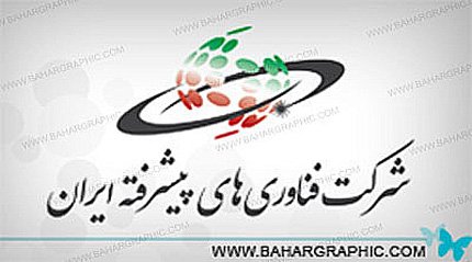 طراحی نشان فناوری های پیشرفته ایران 