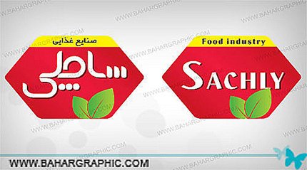 طراحی برند غذایی ساچلی 