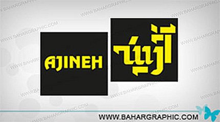  طراحی لوگو شرکت آژینه