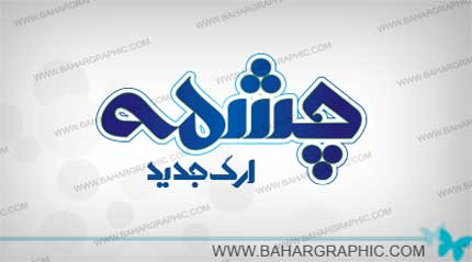 طراحی برند آب معدنی چشمه