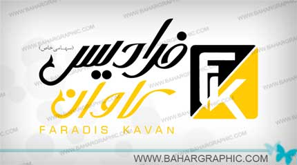 طراحی لوگوی ترکیبی برند فرادیس کاوان