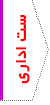 ست اداری